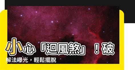 回風煞|【回風煞】小心「迴風煞」！別讓通風美意誤招破財招小人惡運